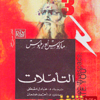 كتاب التأملات