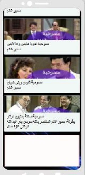 مسرحيات سميرغانم Screenshot 1
