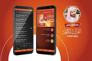 عبدالله بصفر القران الكريم كاملا بدون انترنت Screenshot 0