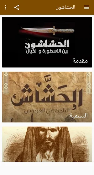 الحشاشون Screenshot 0