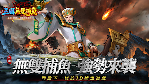 無雙捕魚Online - 三國捕魚大作戰 Screenshot 0