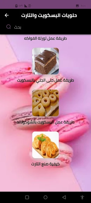 حلويات البسكويت والتارت Screenshot 0