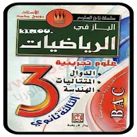 كتاب الباز في الرياضيات  BAC