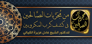 من مجربات الصالحين في كشف كرب Screenshot 0