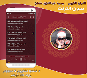قران كريم بصوت الشيخ عبد العزيز حصان بدون نت‎ Screenshot 1