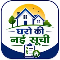घरो की नई सूची 2026-27