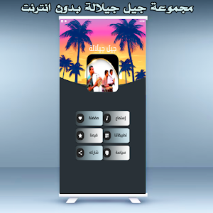 جيل جيلالة دون استعمال نت Screenshot 1