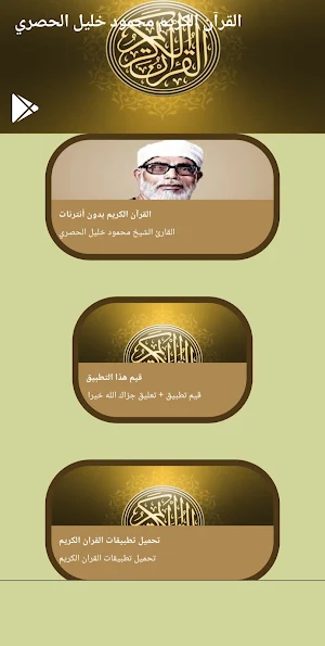 محمود خليل الحصري قرآن بدون نت Screenshot 0