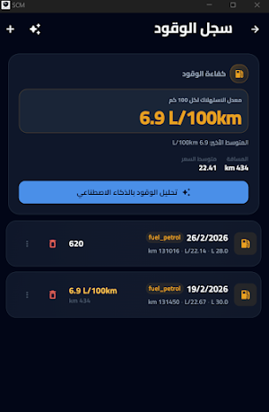صيانة السيارات الذكي  SCM Screenshot 1