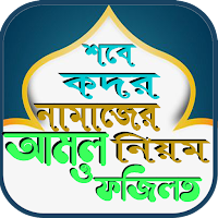 শবে কদর নামাজের নিয়ম আমল ও ফজি