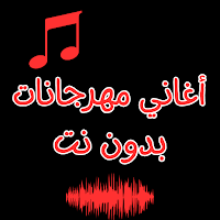 أغاني مهرجانات بدون نت