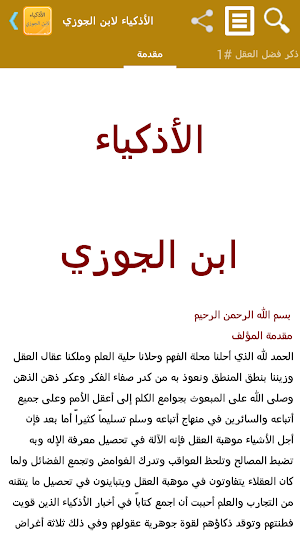 قصص الأذكياء لابن الجوزي Screenshot 1