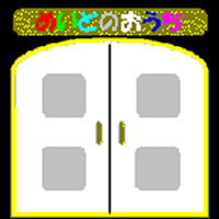 めいどのおうち