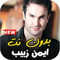 اغاني ايمن زبيب 2021 بدون نت