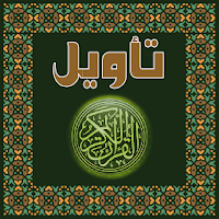 تأويل القرآن العظيم