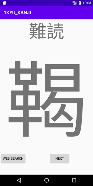 難読漢字 漢検一級 KANKEN 1-KYU LEVEL Screenshot 1