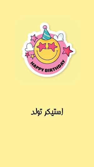 استیکر تولدت مبارک Screenshot 0