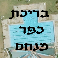 Kfar Menachem swimming pool