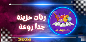 رنات حزينة جدا روعة 2024 Screenshot 0