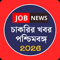 চাকরির খবর-Job News (WB)