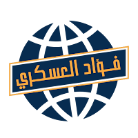 ا/ فؤاد العسكري