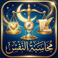 محاسبة النفس – قوّي صلتك بالله