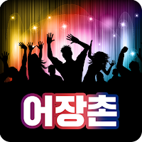 어장촌 - 아줌마, 돌싱, 유부녀 만남 OK 조건 OK