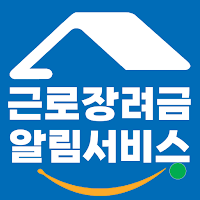 근로장려금 알림서비스 - 자격요건, 신청방법, 지급액