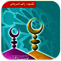 التاريخ الاسلامي راغب السرجاني
