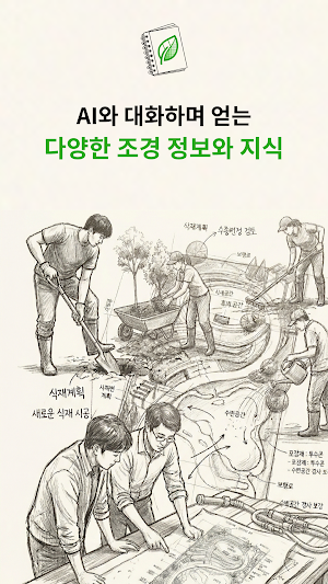 AI 조경노트 - 조경 실무 AI 비서 Screenshot 0