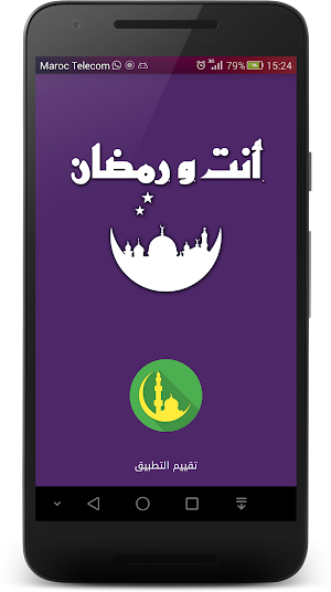 أنت و رمضان - دليلك الإسلامي Screenshot 0