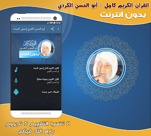 ابو الحسن الكردي قران كامل بدون نت‎ Screenshot 0