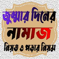 জুমার নামাজের নিয়ত ও ফজিলত