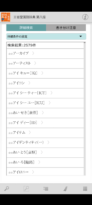 三省堂国語辞典 第八版 Screenshot 1