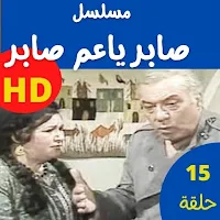 مسلسل صابر ياعم صابر كامل