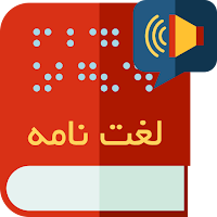 دیکشنری انگلیسی فارسی سخنگو