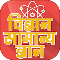 Science gk in hindi - विज्ञान सामान्य ज्ञान