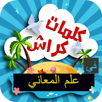 كلمات كراش علم المعاني