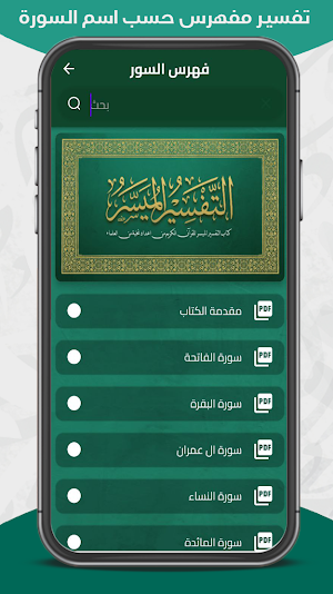 التفسير الميسر - تفسير القرآن Screenshot 1