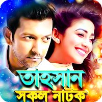 Tahsan Bangla Natok - তাহসানের