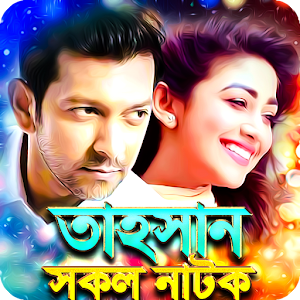 Tahsan Bangla Natok - তাহসানের Screenshot 0