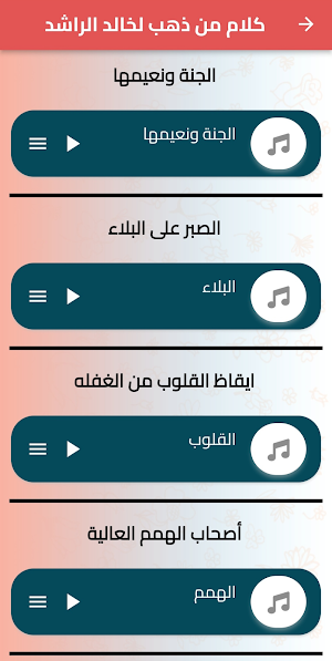 قصص الشيخ خالد الراشد Screenshot 2