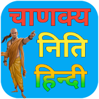 Chanakya Niti Hindi