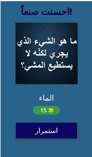 أحجيات مخادعة وألغاز ذكاء Screenshot 1
