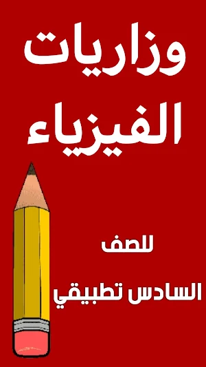 وزاريات فيزياء السادس تطبيقي Screenshot 0