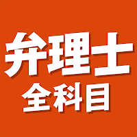 弁理士 全科目 〔資格試験対策アプリ〕