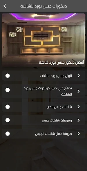 ديكورات جبس بورد للشاشة Screenshot 0