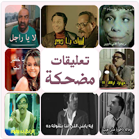 تعليقات مضحكة