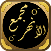 مجمع الانهر شرح ملتقى الابحر