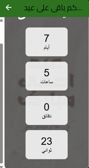 عيد الاضحى 2025: تكبيرات العيد Screenshot 3